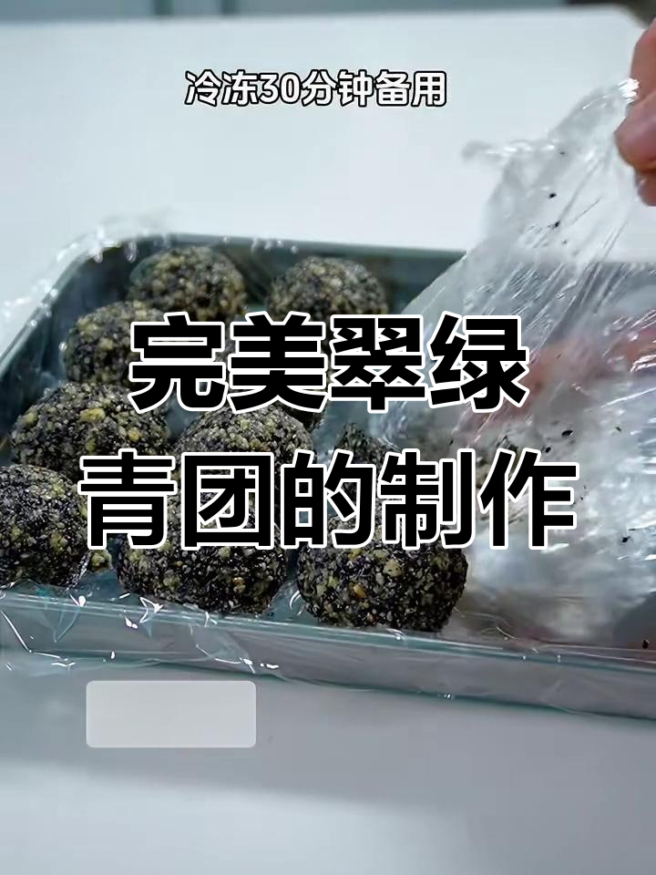 翠绿不发黄的青团做法,秘诀全揭秘!