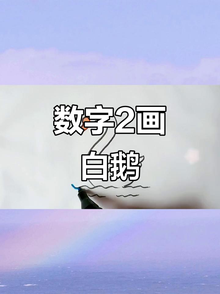 用数字2轻松画大白鹅,简单又有趣