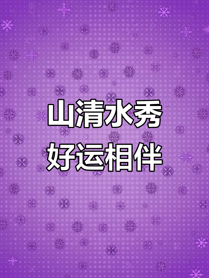 山水相依,最美风景在路上,2023年好运连连