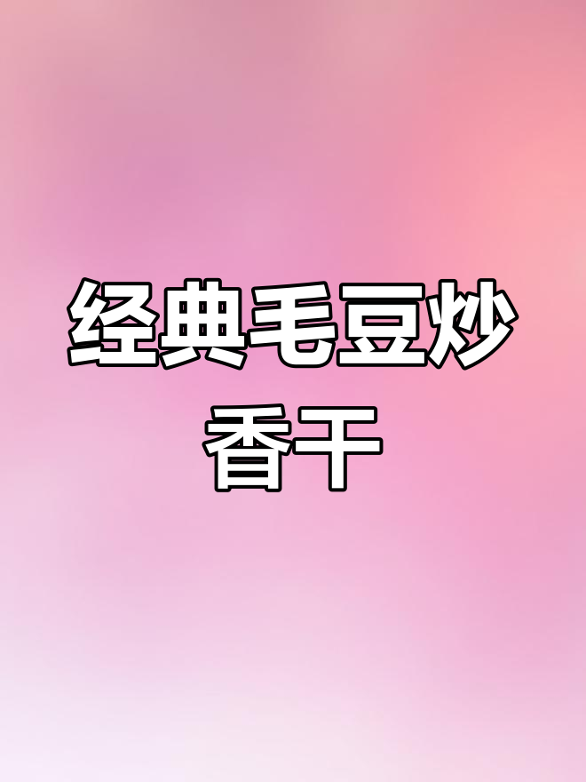 毛豆炒香干,家常美味又下饭