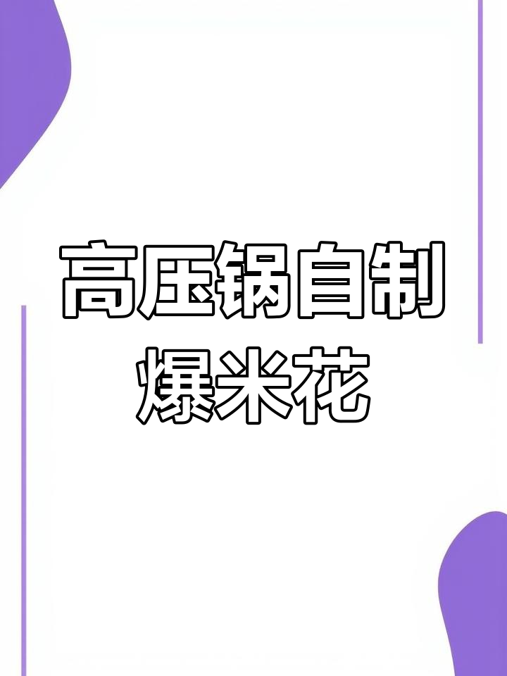 用高压锅做爆米花,简单又好玩!