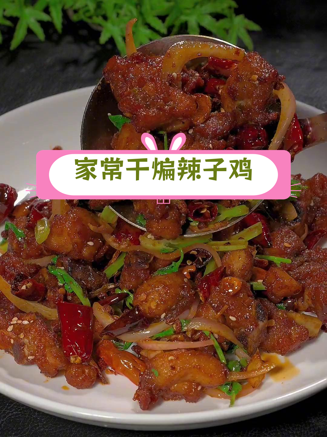 干煸辣子鸡,外酥里嫩,香辣可口