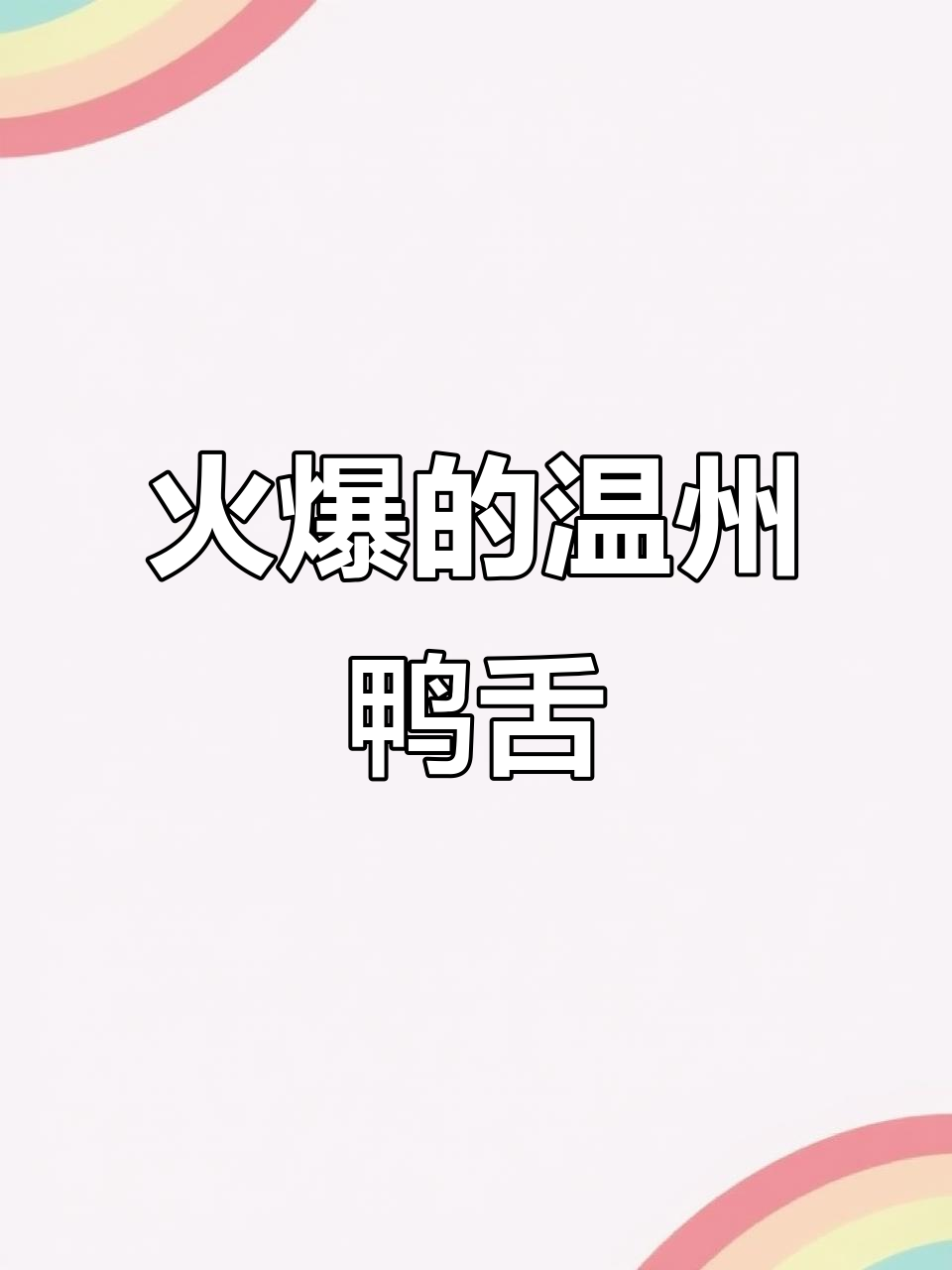 温州藤桥鸭舌,竟然这么火!原来大家都爱这个牌子