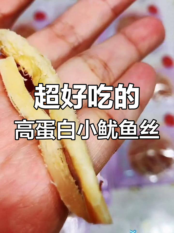新鲜短保鱿鱼丝,鲜美嚼劲十足,高蛋白零食新选择