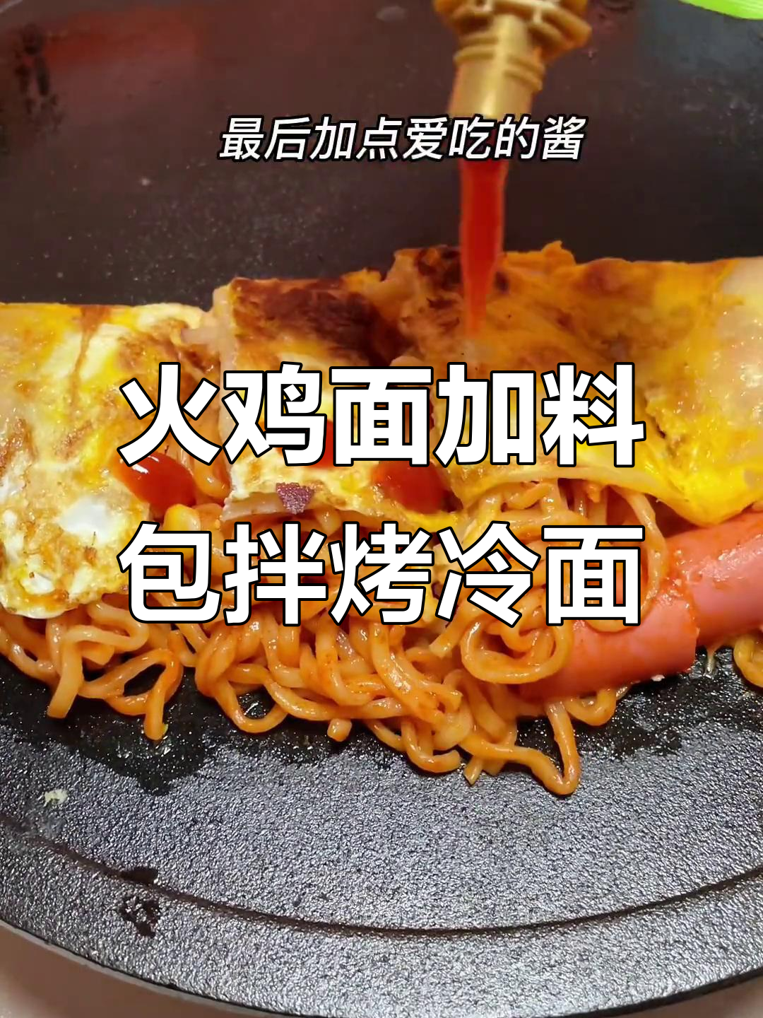 芝士火鸡面配烤冷面的夜市美味,做法超简单