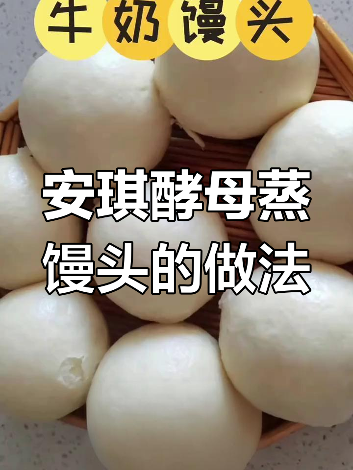 制作安琪酵母甜馒头的方法
