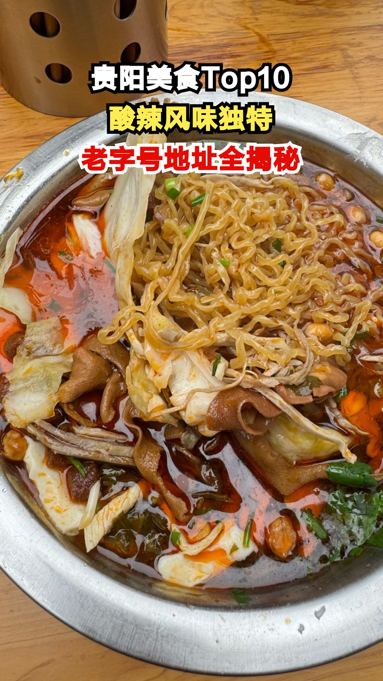 贵阳美食前十强,这些酸辣鲜香的老字号你吃过几家?