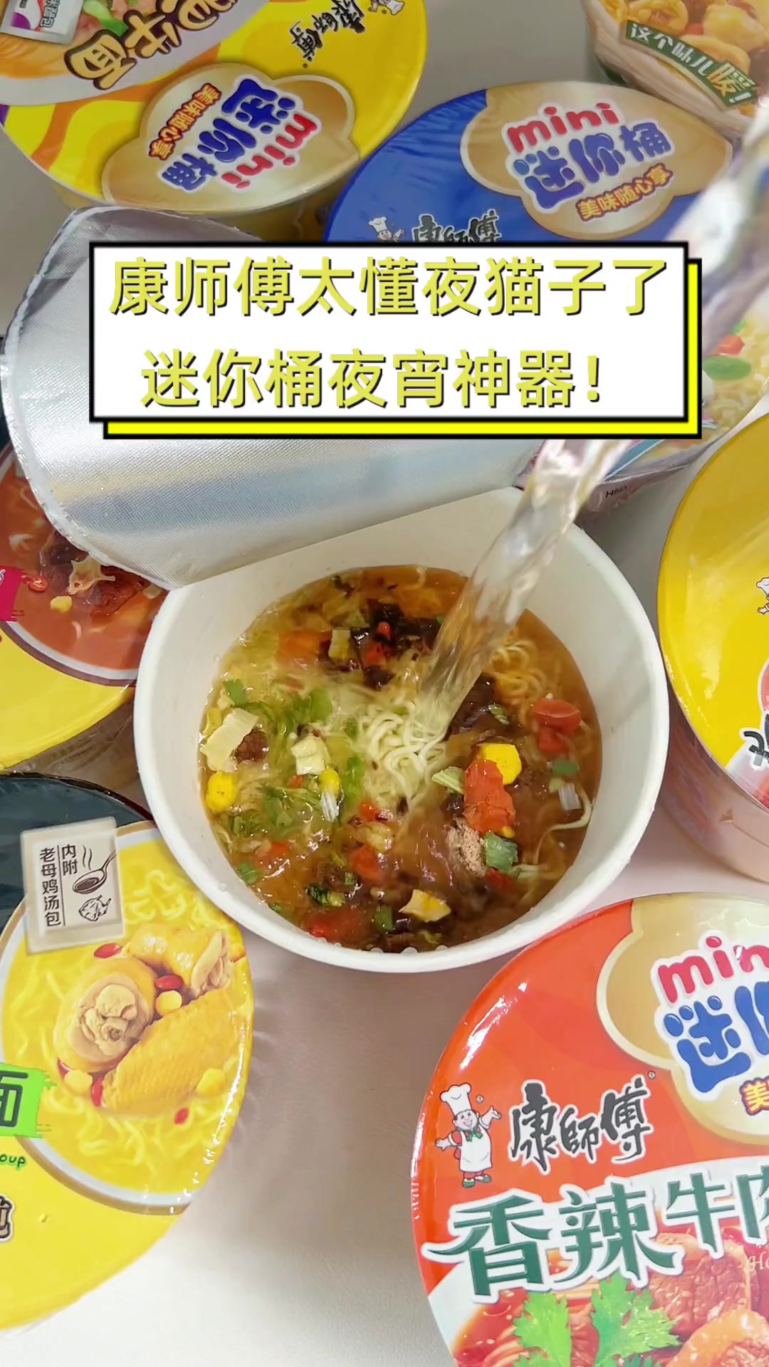 康师傅太懂夜猫子了,迷你桶夜宵神器!
