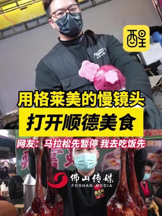 用格莱美的慢镜头打开顺德美食。网友:马拉松先暂停 我去吃饭先。(来源:佛山市新闻 传媒中心