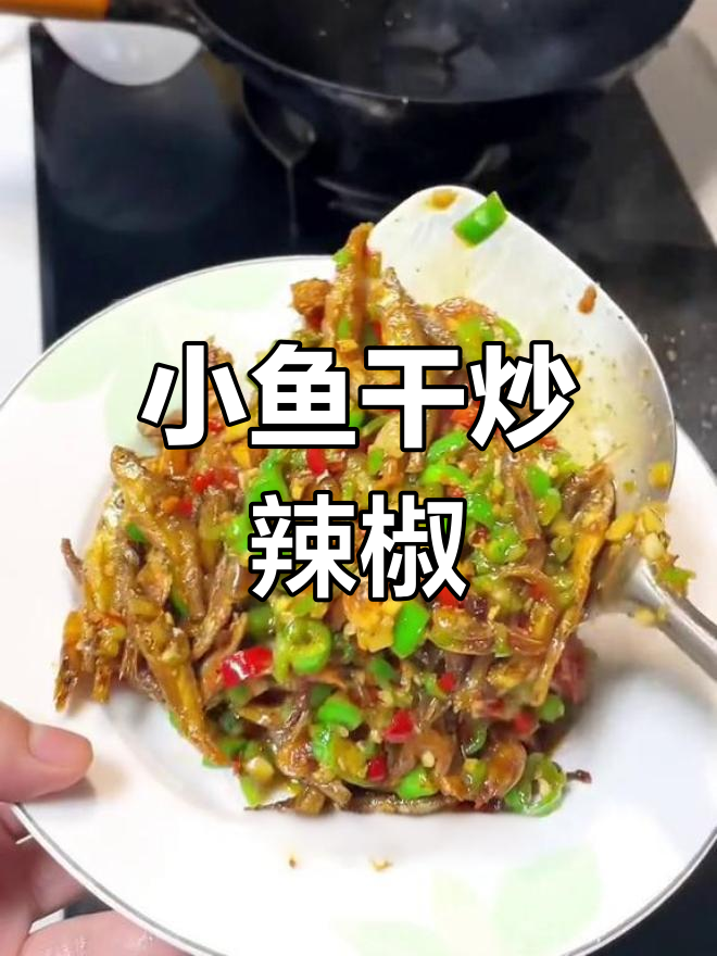 江西家常香辣小鱼小虾,配青辣椒炒出独特风味