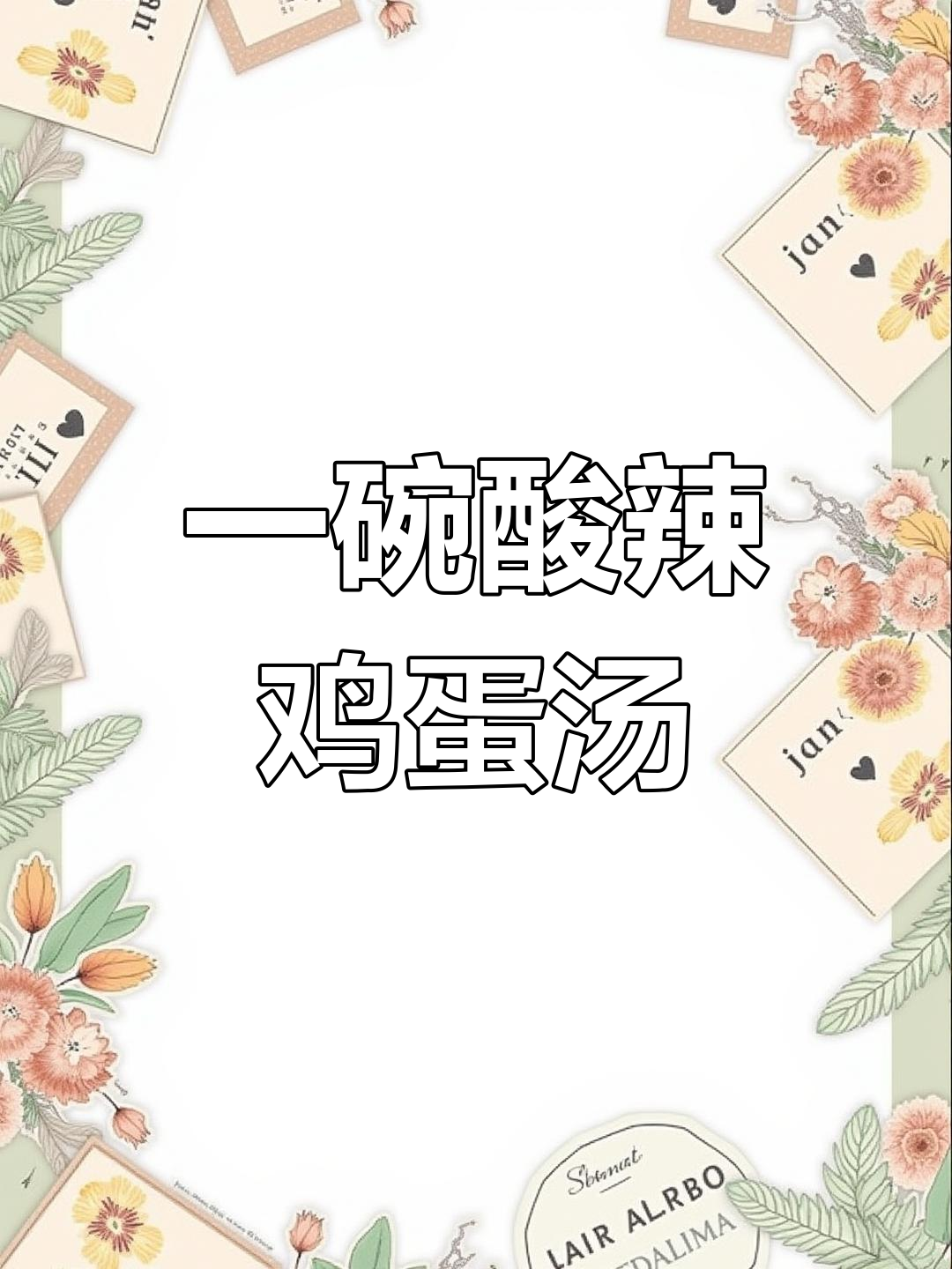 酸辣鸡蛋汤,轻松搞定家常美味