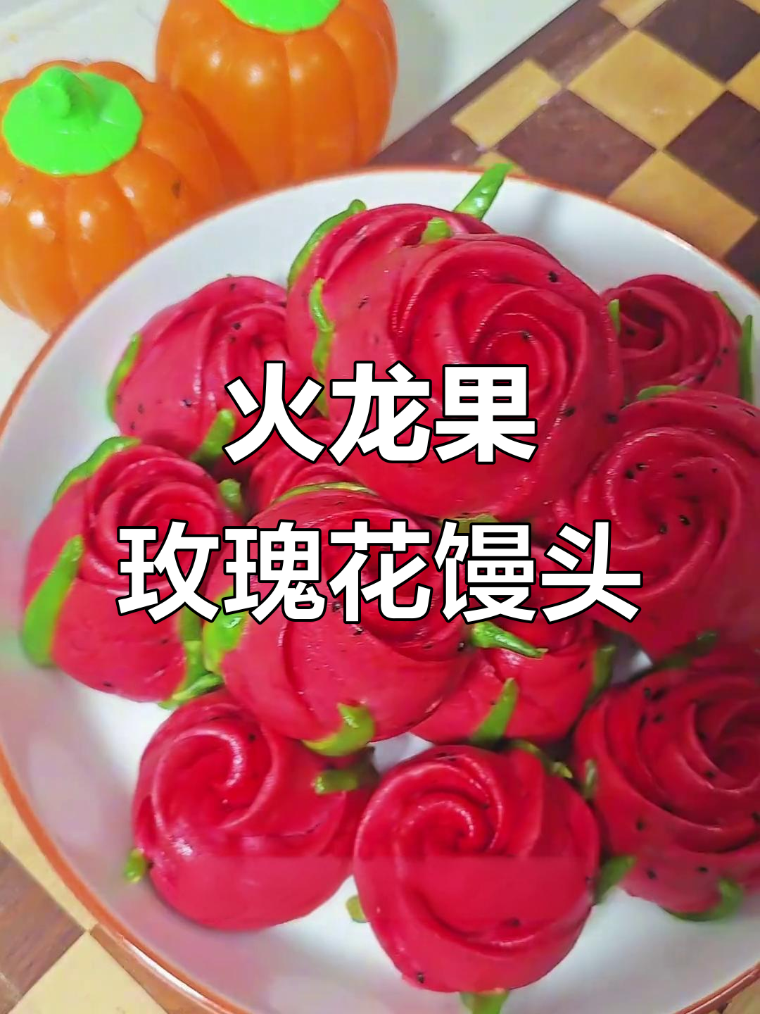 火龙果玫瑰花馒头，过年必备美味又好看