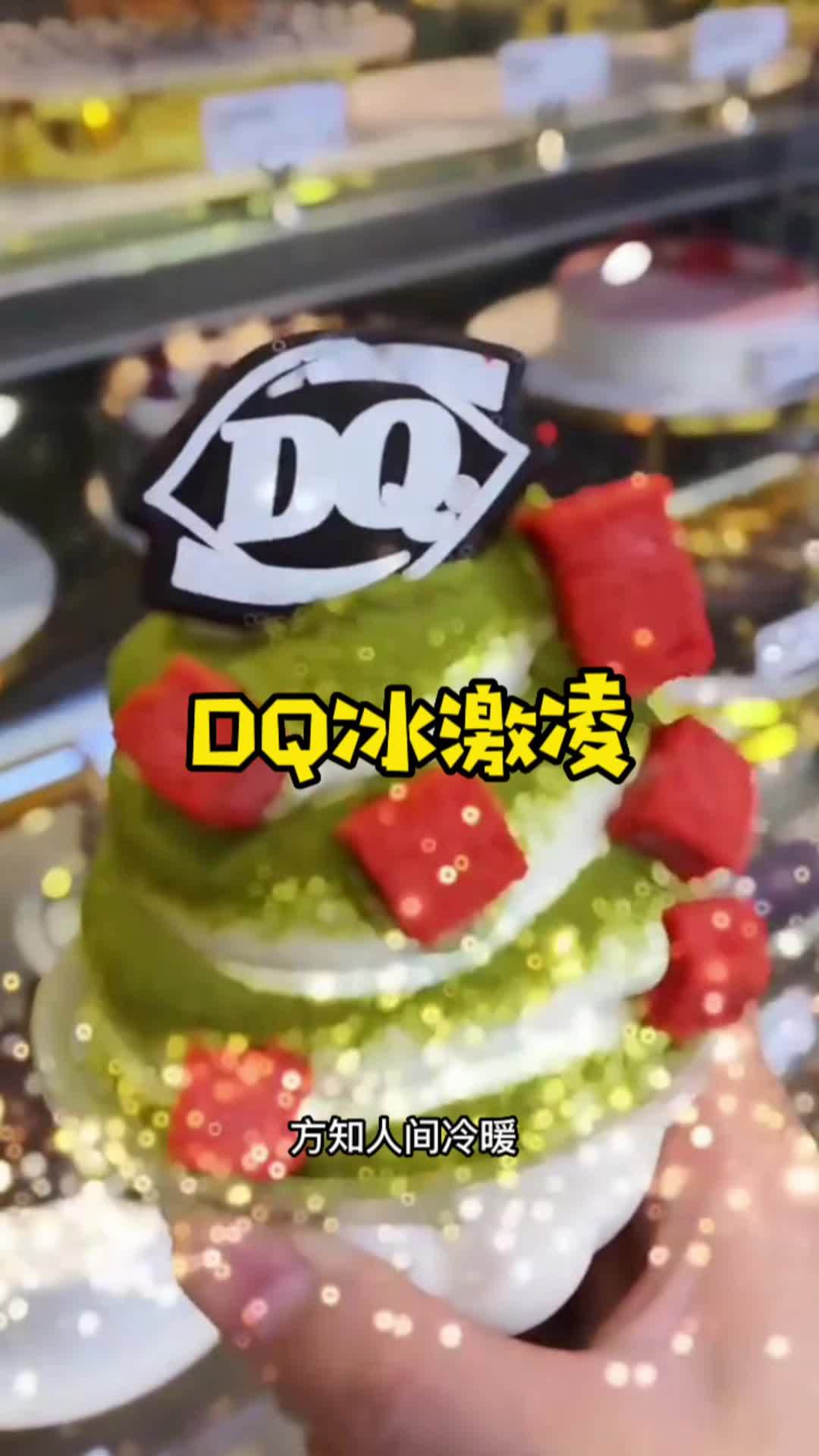 忍不住想吃的DQ冰激凌,最低折扣到13.9,下次可以好好尝尝了!点击视频左下角定位抢购 爆