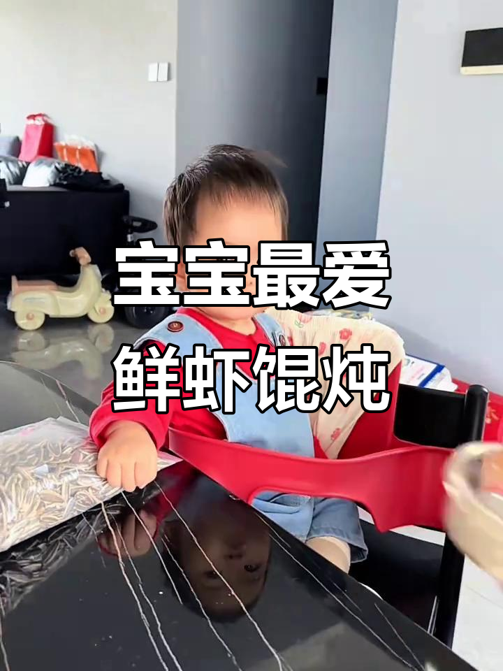 12月推荐:10个月大宝宝超爱鲜虾馄饨,营养好消化!