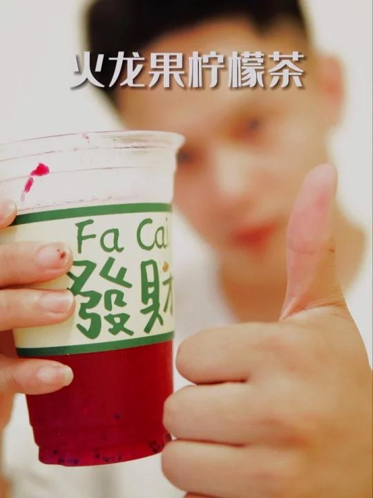 好喝,简单,成本低的火龙果柠檬茶和茉莉毛尖泡法,这是我今年立秋的第一杯奶茶了
