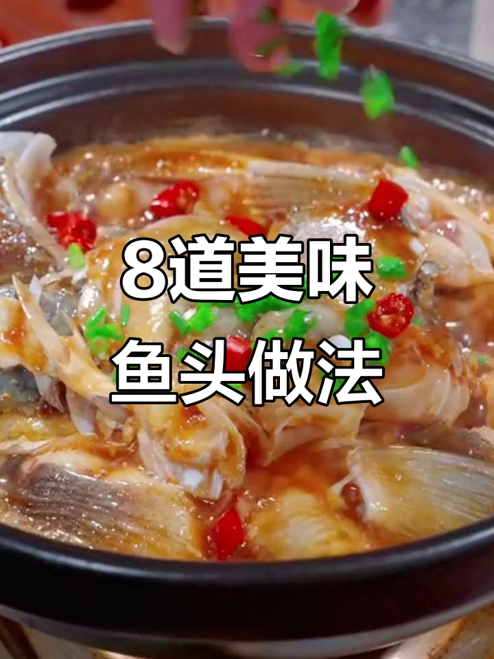 8种神仙鱼头做法,教你轻松去腥炖出奶白汤