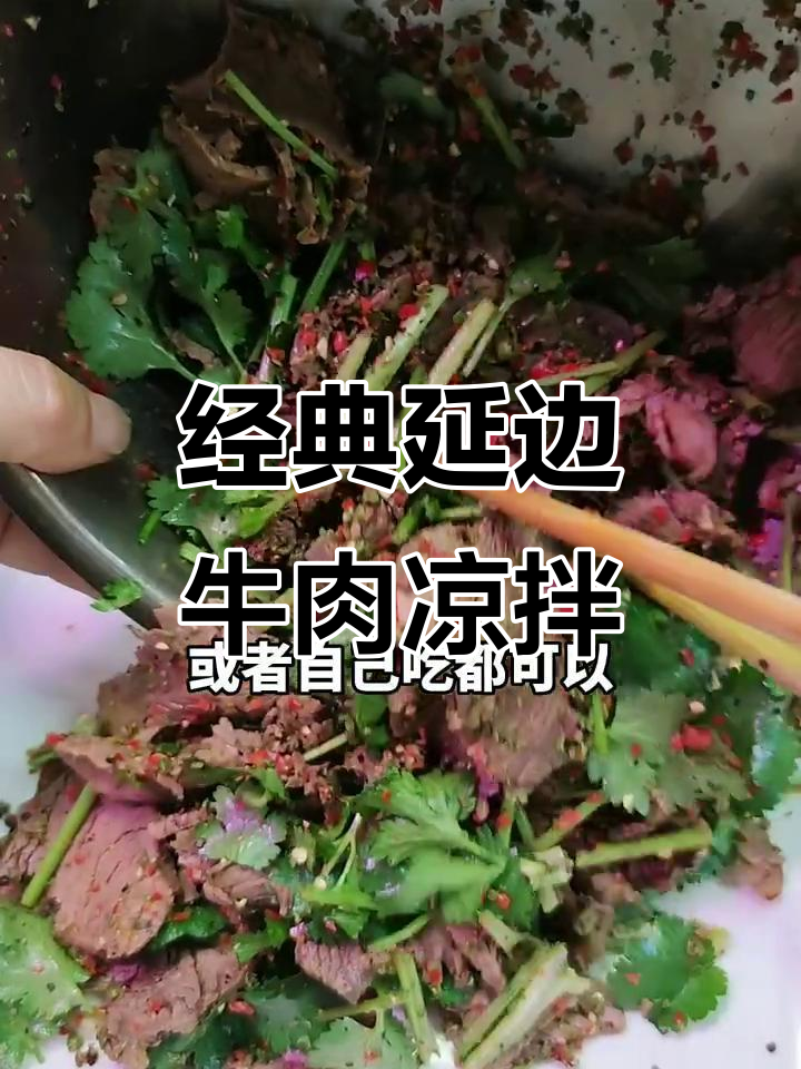 延边牛肉凉拌菜,麻辣鲜香口感十足