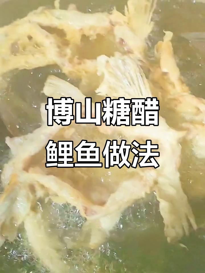 糖醋鲤鱼制作秘籍,博山传统美食大揭秘