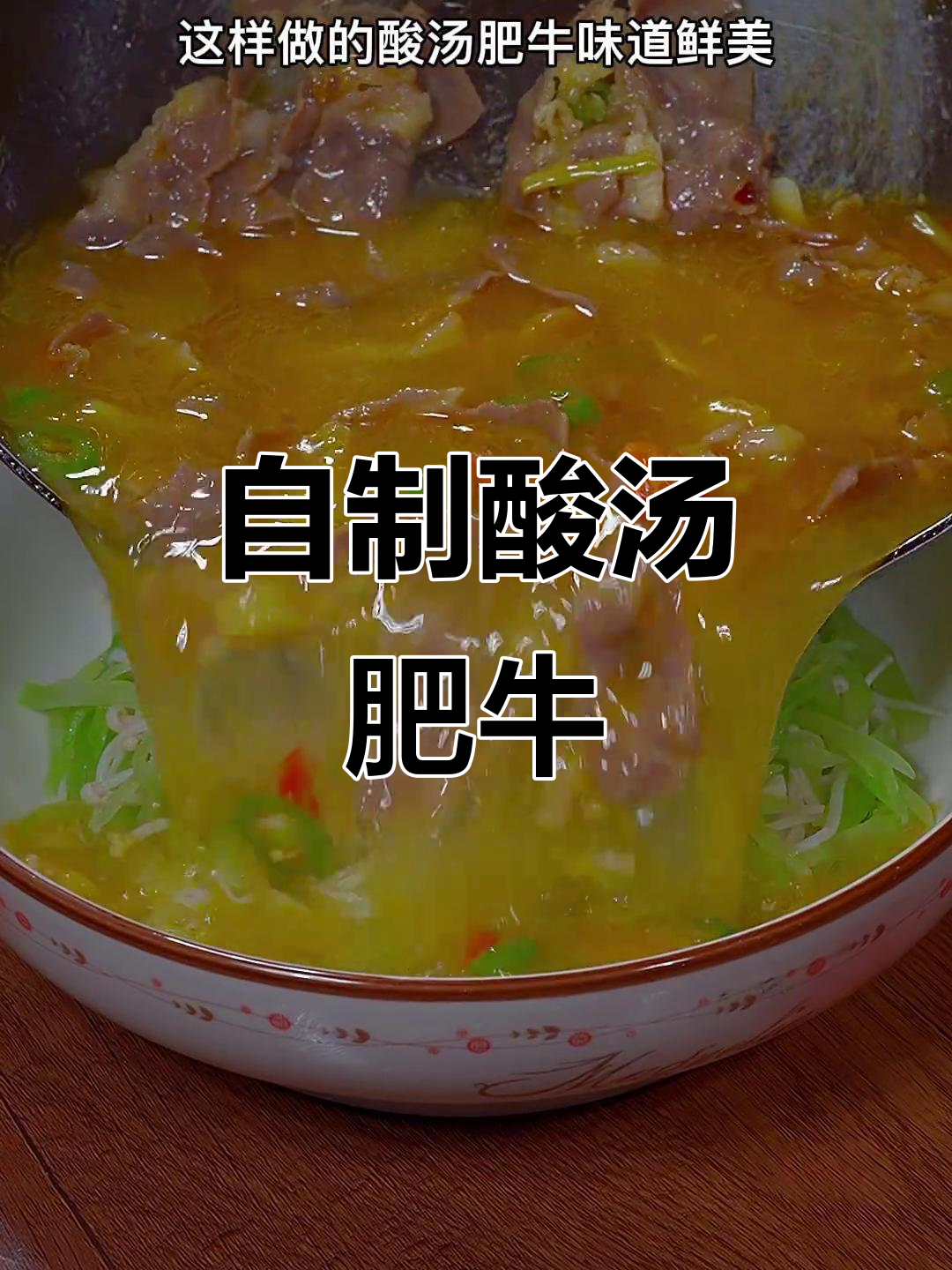酸汤肥牛,简单又美味!天冷必试家庭做法