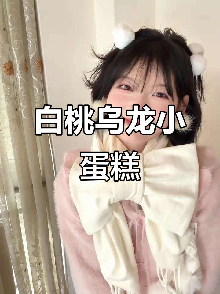 春季粉色系小蛋糕,白桃乌龙味萌妹穿搭推荐