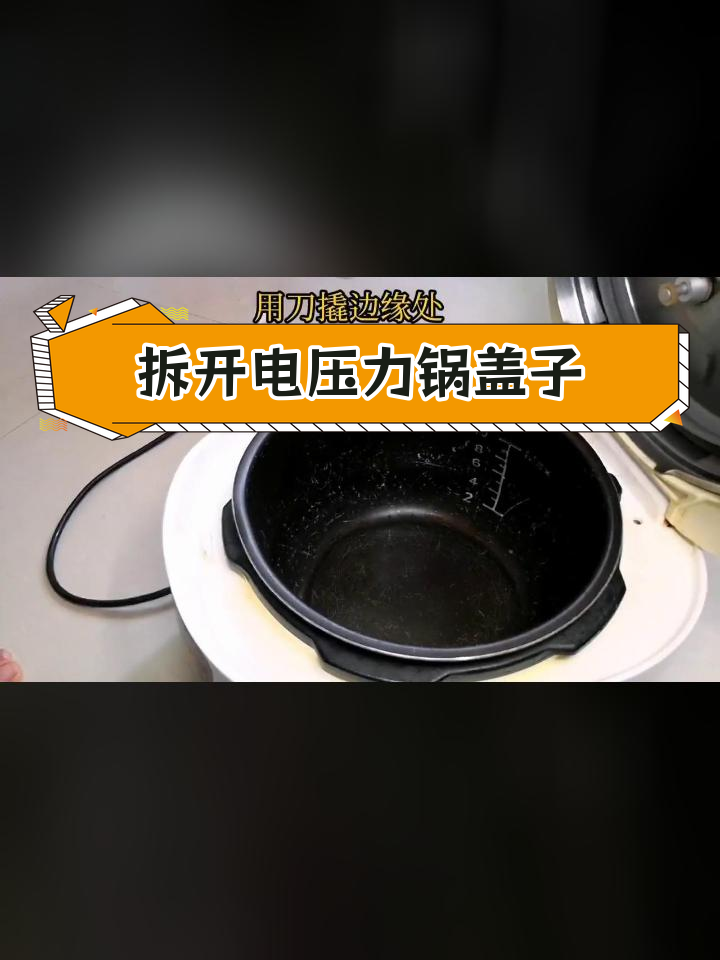 电压力锅上盖清洗与拆卸教程
