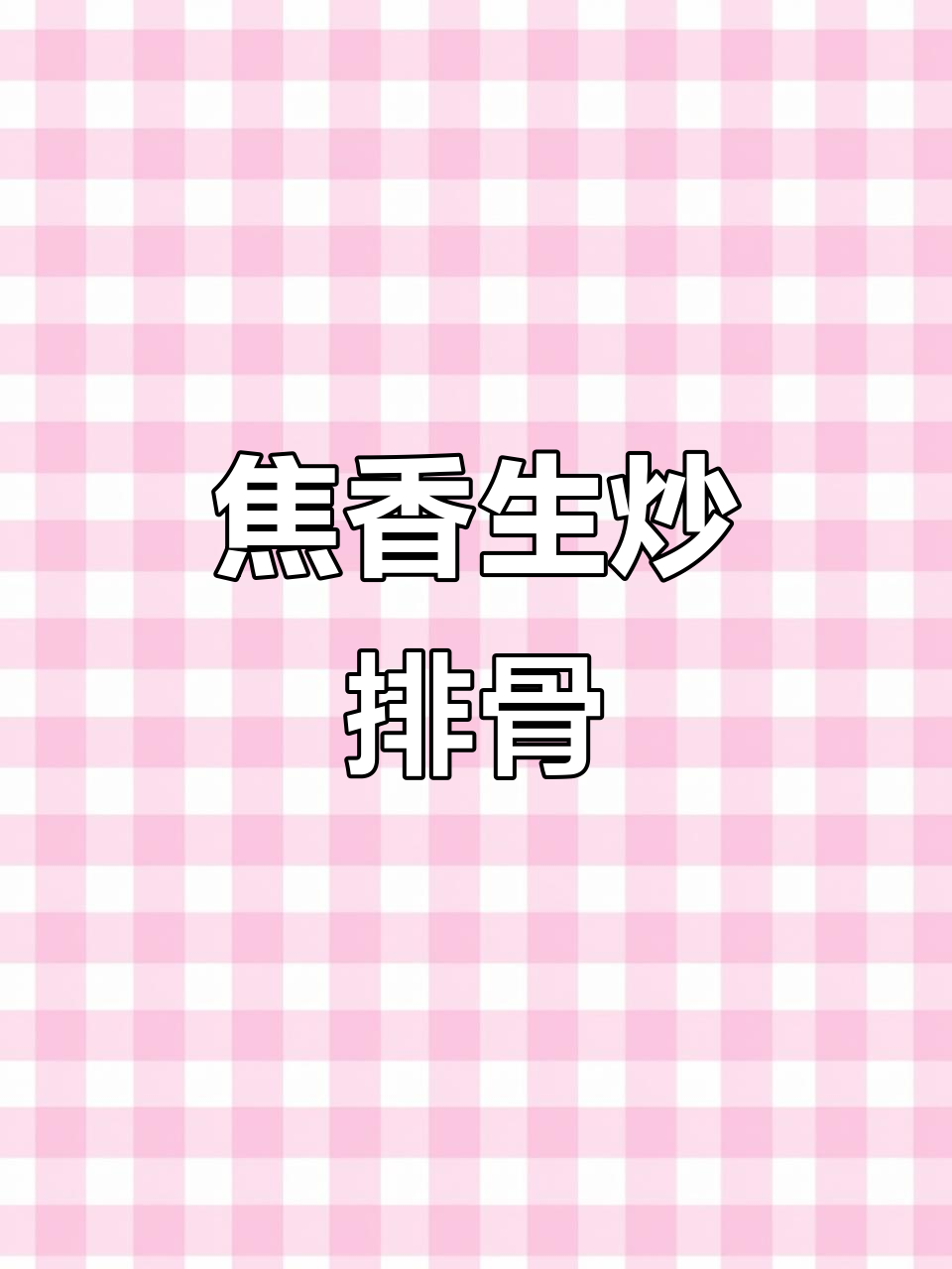 生炒排骨，焦香入味又简单，家常做法大揭秘