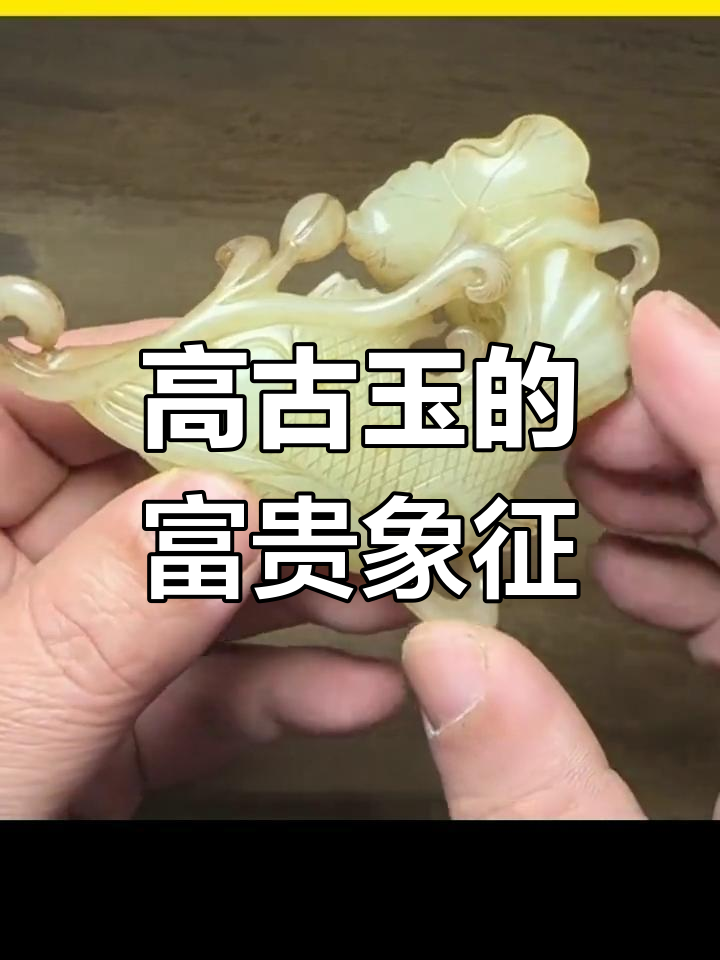 古玉中的富贵与美好寓意,鳜鱼莲花雕刻展示