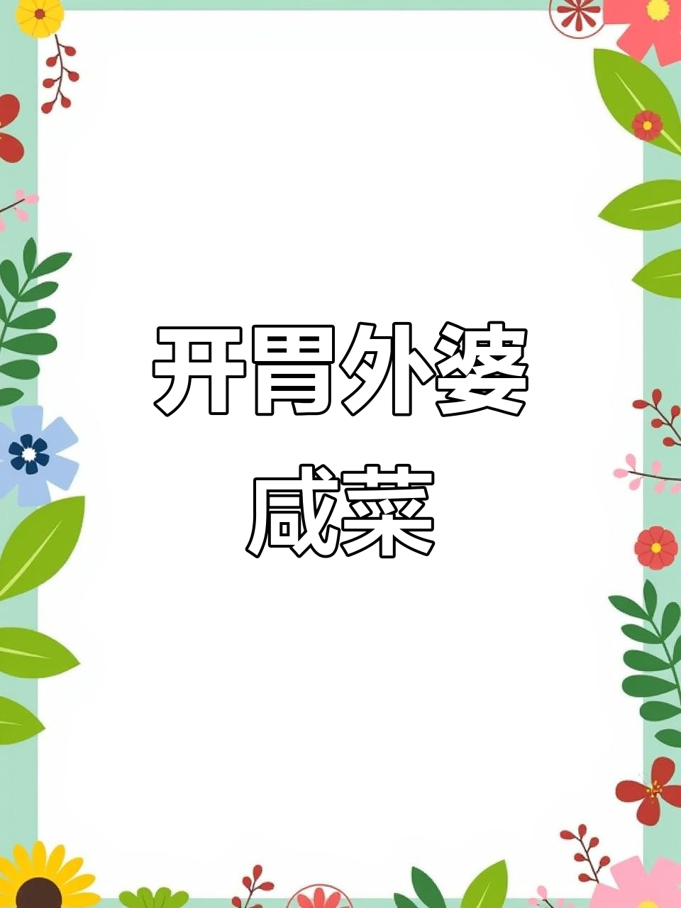 外婆手腌腊菜,开盖即食,280g超值装