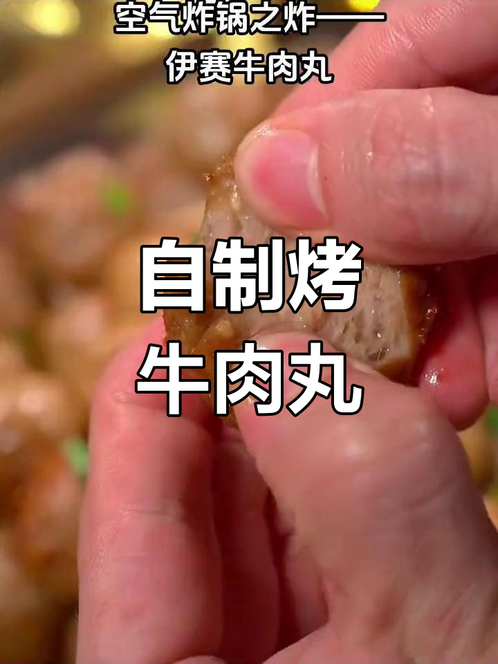 空气炸锅也能做爆汁烤牛肉丸,外焦里嫩超好吃