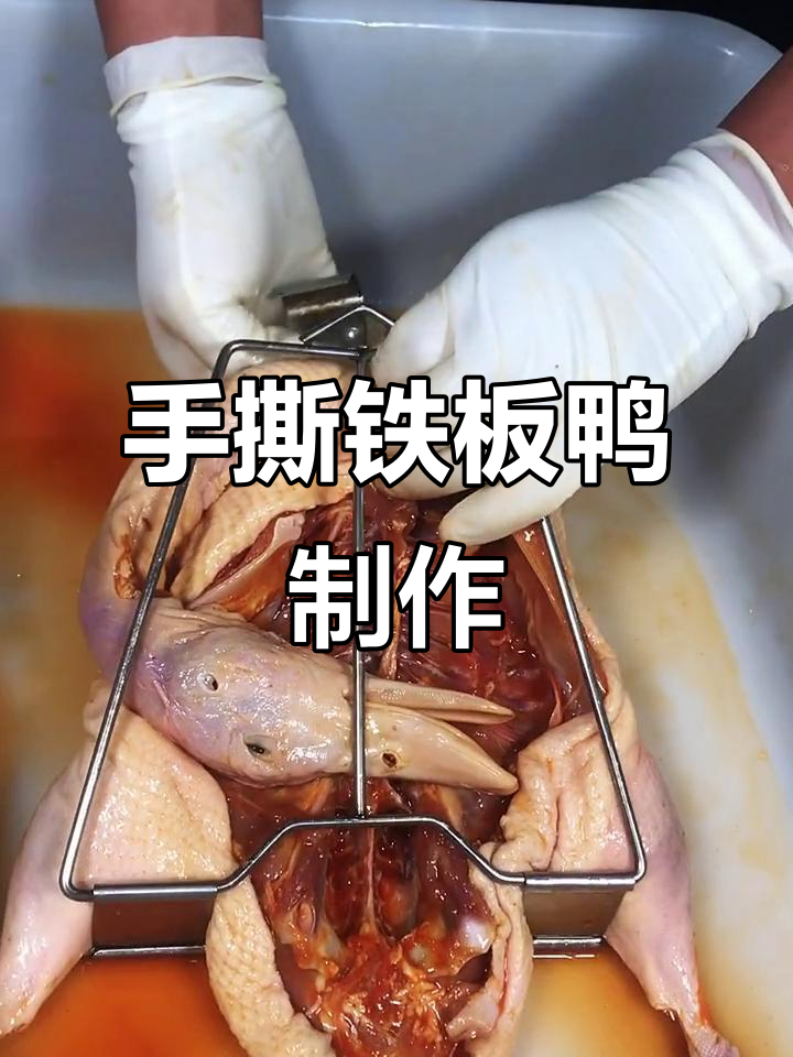 铁板鸭手撕教程,轻松学会烤鸭技巧