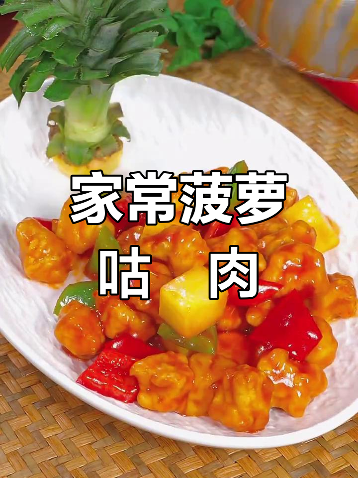 酸甜菠萝古老肉,简单又美味!