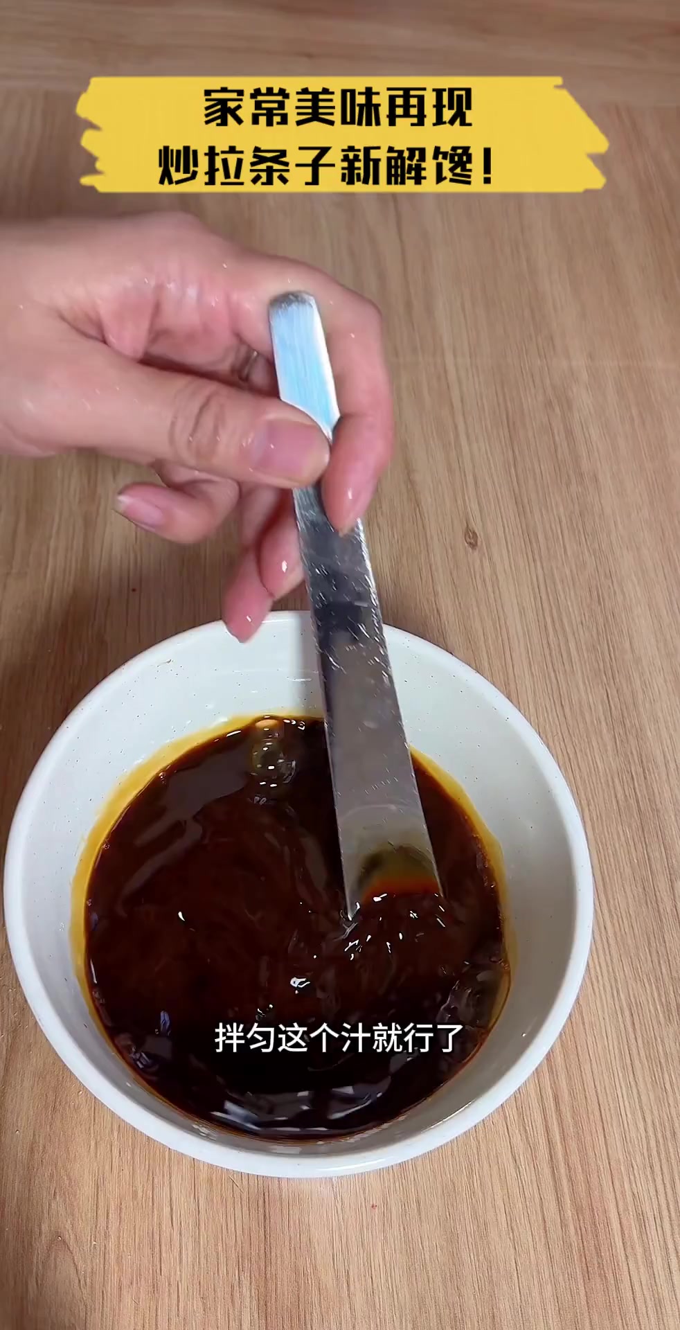 家常美味再现,炒拉条子新解馋!