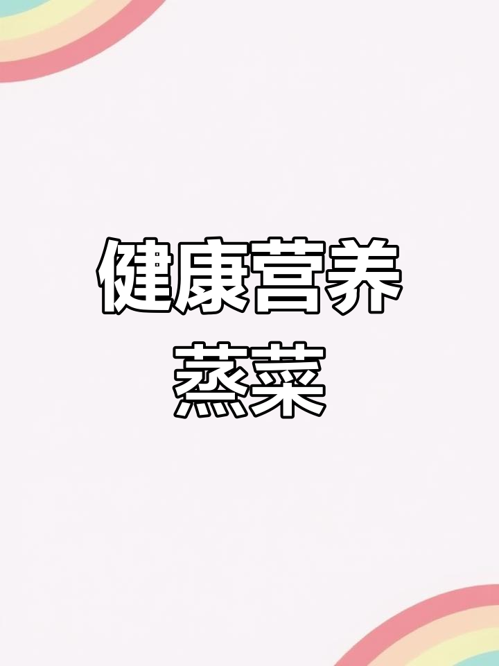 常熟特色蒸菜:板棒汁的做法