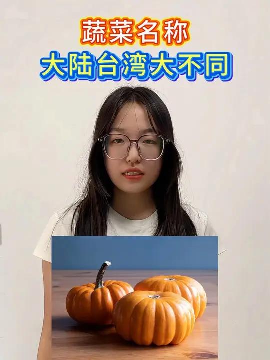 蔬菜名称，大陆台湾叫法大不同，看你知道几种？