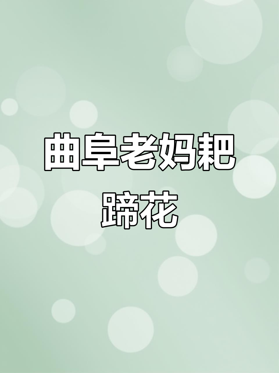 曲阜小巷里的重庆川菜馆,老妈耙蹄花让人怀念家乡味