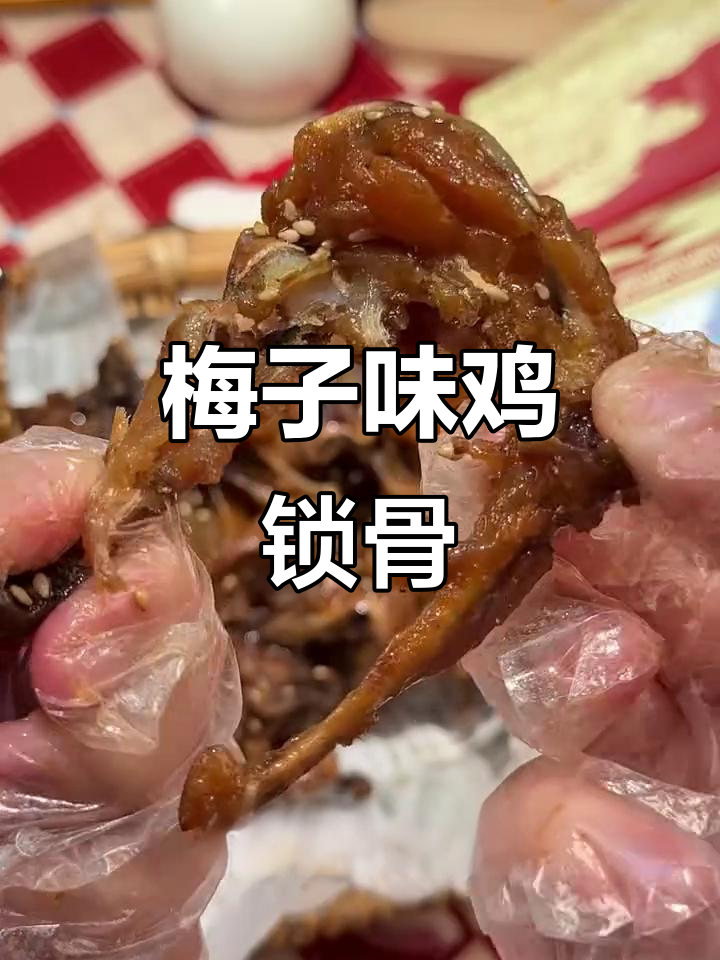 梅子酱鸡锁骨，酸甜解腻又追剧必备