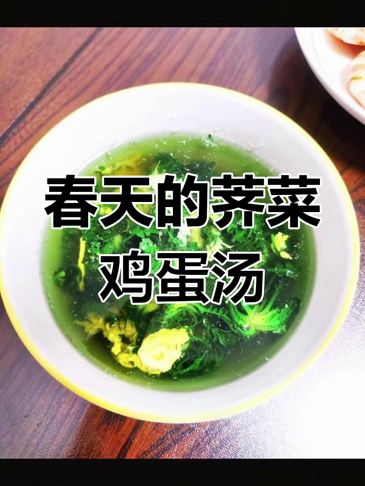 春天里的鲜美荠菜汤,简单又营养