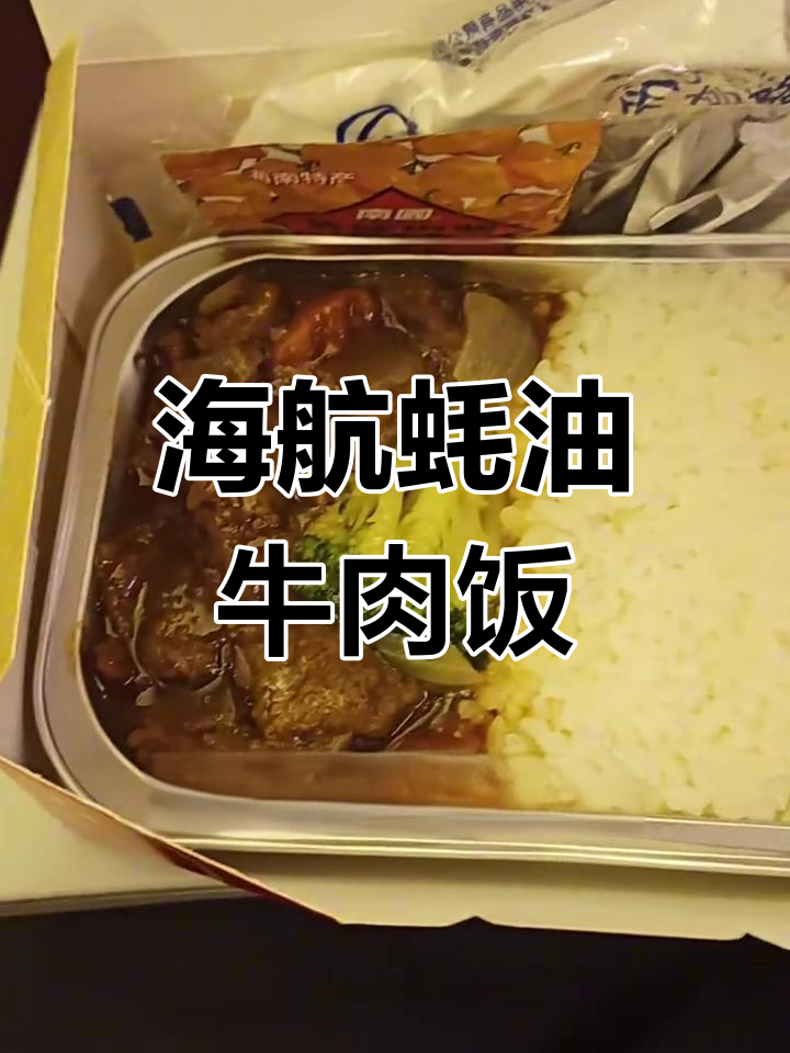 海南航空飞机餐大揭秘:蚝油牛肉饭配黄辣椒酱,味道超赞!