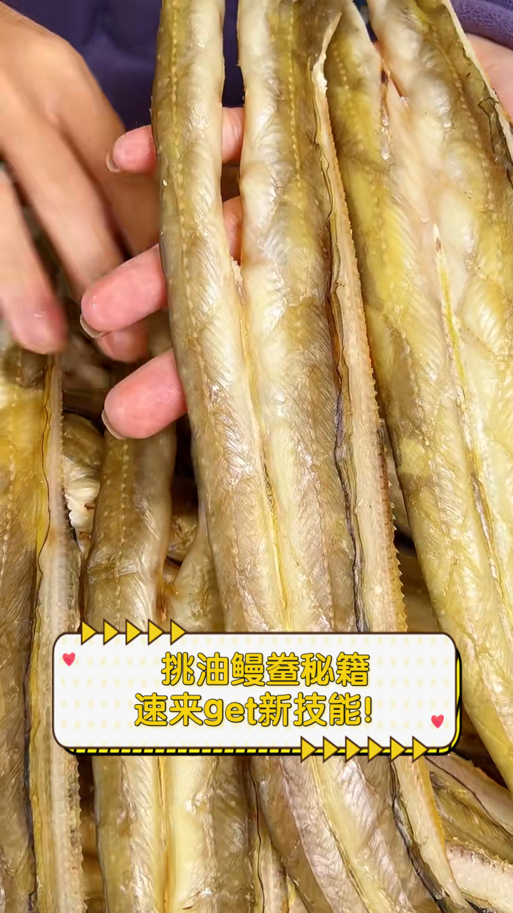 挑油鳗鲞秘籍,速来get新技能!