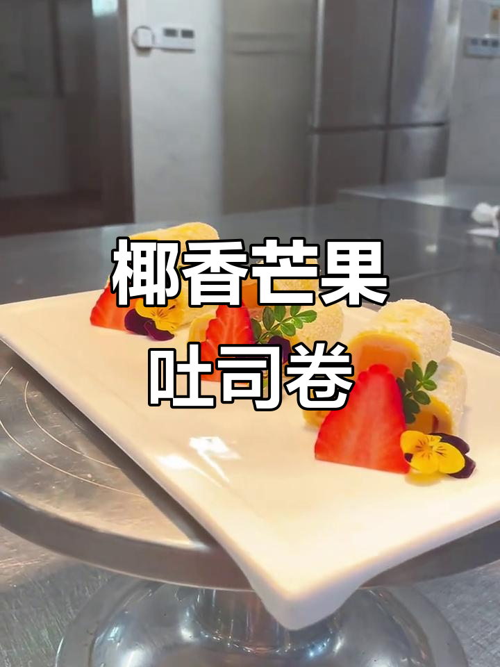 夏日清凉椰蓉芒果吐司卷,一口爆表甜感