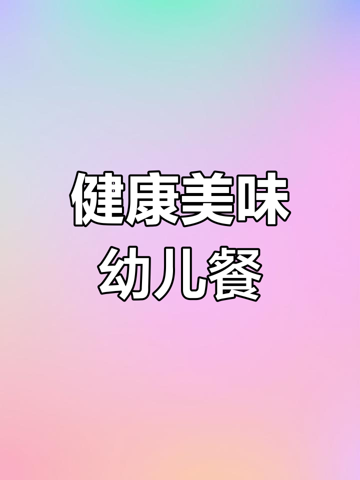 幼儿园营养餐大揭秘,吃得饱长得高