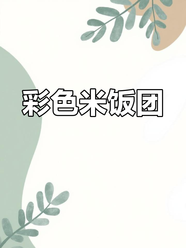 五彩小饭团,低卡又美味,微波炉轻松搞定