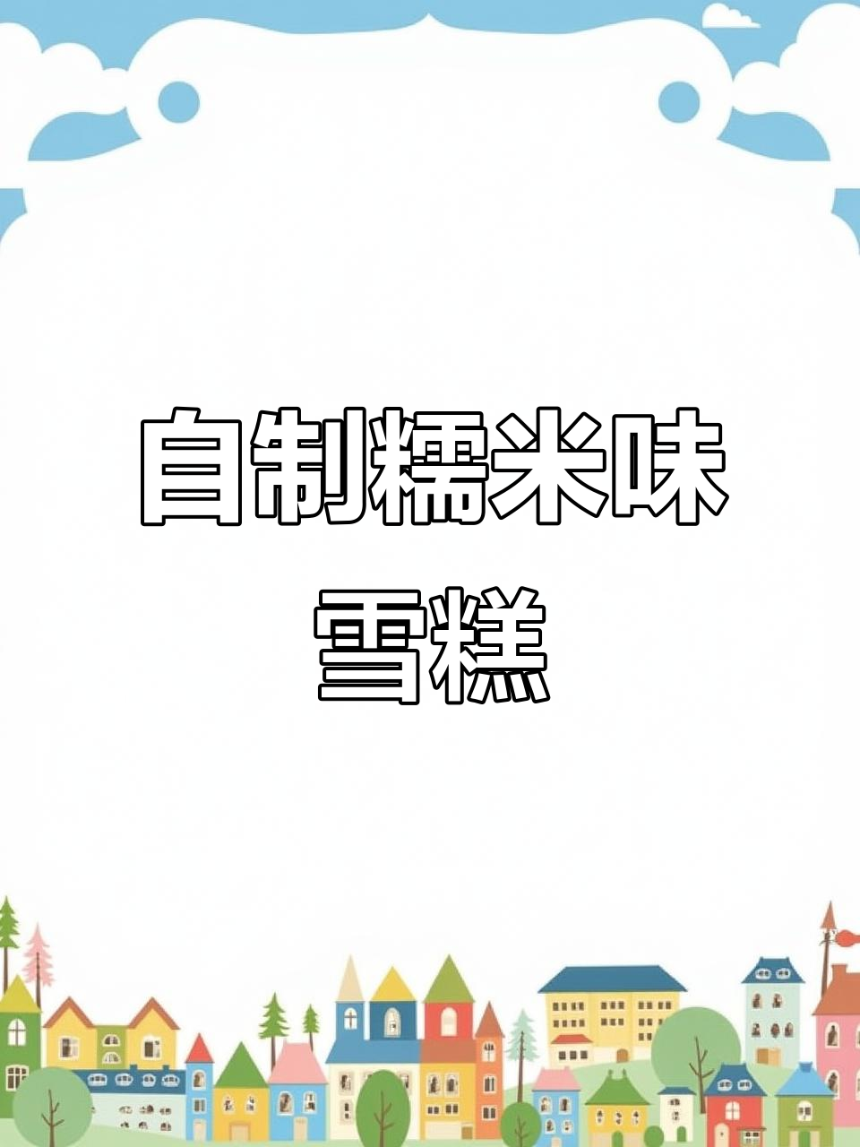 轻松自制糯米雪糕,水果搭配更美味