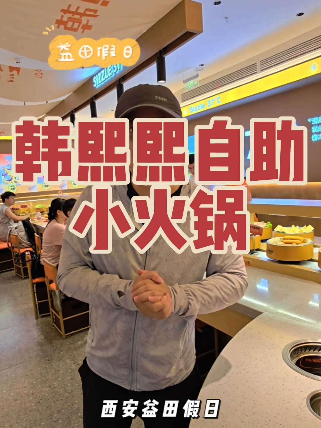 韩熙熙自助小火锅新店开业,49.9吃山竹,好看的蛋糕,各种水果饮品菜品丰富!自助的想吃啥吃