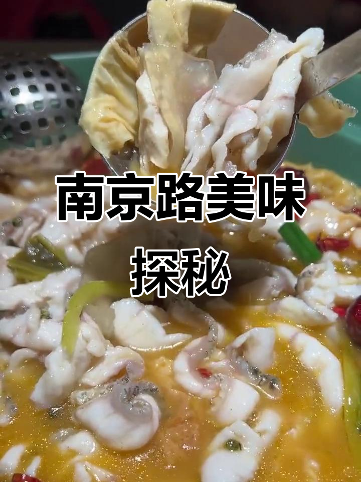 南京路美食推荐,酸菜鱼必试!