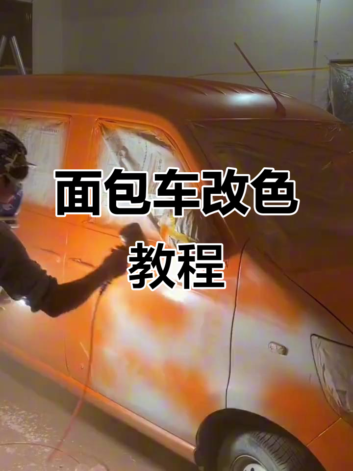 面包车改色全过程,橘黄色喷漆技巧大揭秘