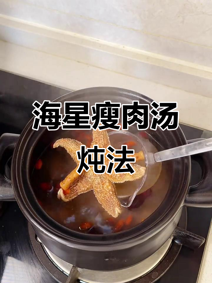 秋冬滋补海星瘦肉汤，当归黄芪枸杞红枣炖法