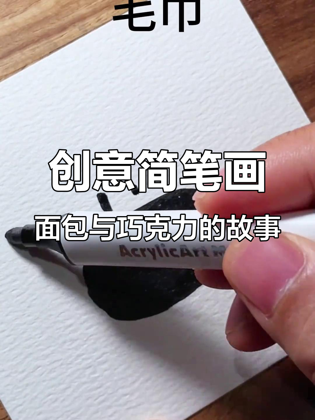 画出可爱面包和巧克力，简单又有趣！