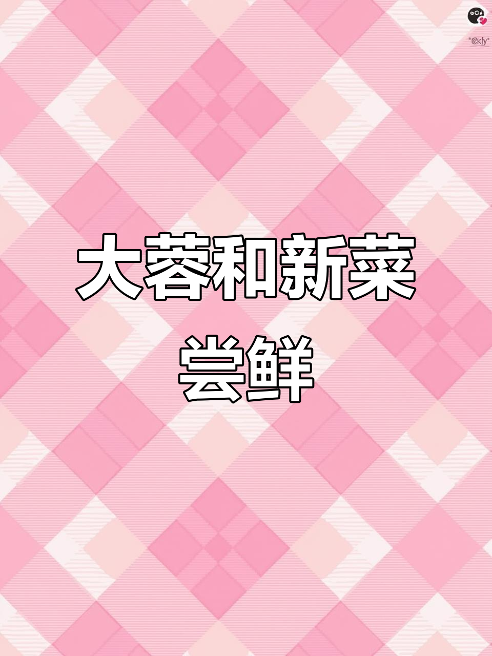 成都大蓉和餐厅新升级,樱桃鹅肝、雪花牛肉等惊艳登场