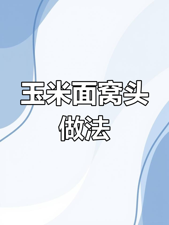 玉米面窝头配菜,营养又健康,教你做花样粗粮美食